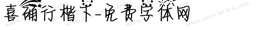 喜确行楷下字体转换