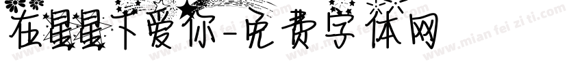在星星下爱你字体转换