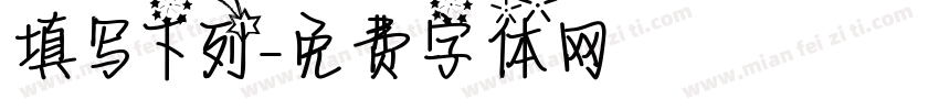 填写下列字体转换