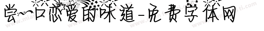 尝一口恋爱的味道字体转换