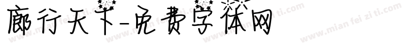 廊行天下字体转换