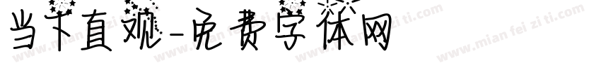 当下直观字体转换