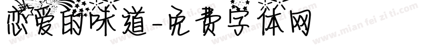 恋爱的味道字体转换