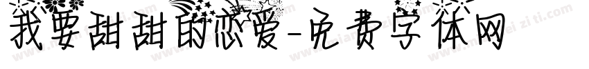 我要甜甜的恋爱字体转换