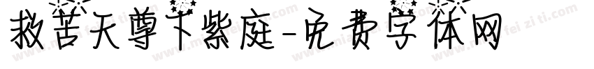 救苦天尊下紫庭字体转换