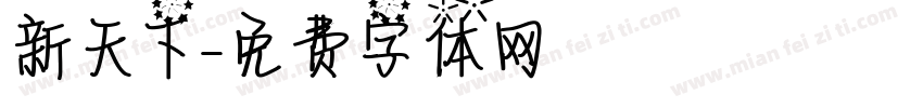 新天下字体转换