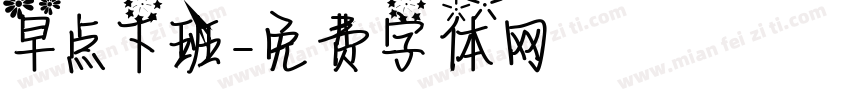 早点下班字体转换