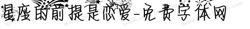 星座的前提是恋爱字体转换
