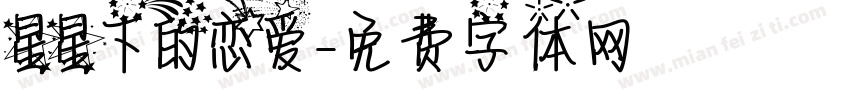 星星下的恋爱字体转换