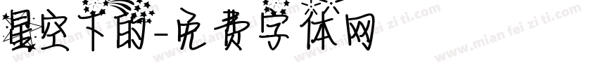 星空下的字体转换