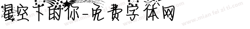 星空下的你字体转换