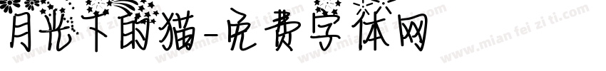 月光下的猫字体转换