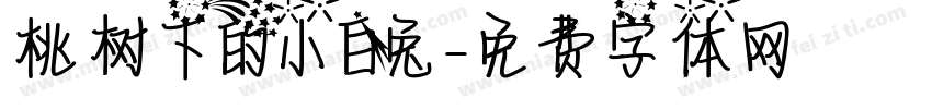 桃树下的小白兔字体转换