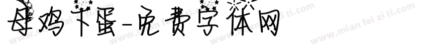 母鸡下蛋字体转换