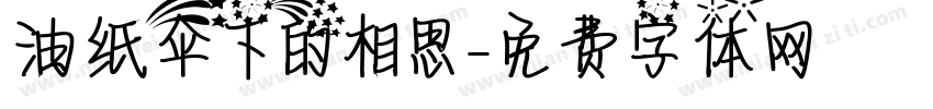 油纸伞下的相思字体转换