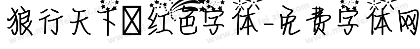 狼行天下‖红色字体字体转换