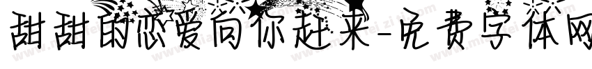 甜甜的恋爱向你赶来字体转换 甜甜的恋爱向你赶来字体转换