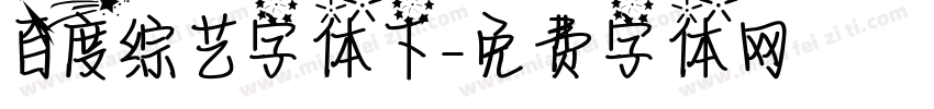 百度综艺字体下字体转换
