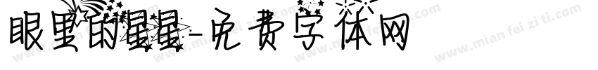眼里的星星字体转换