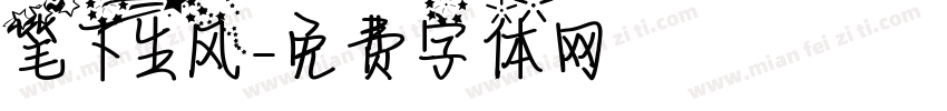 笔下生风字体转换