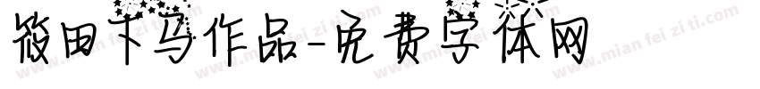 筱田下马作品字体转换