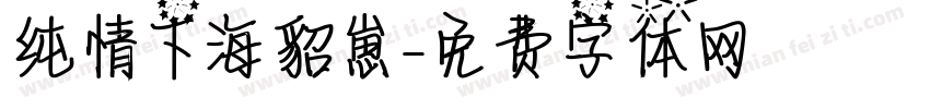 纯情下海貂崽字体转换