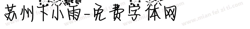 苏州下小雨字体转换
