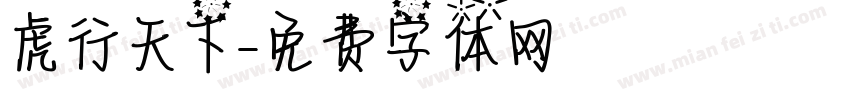 虎行天下字体转换