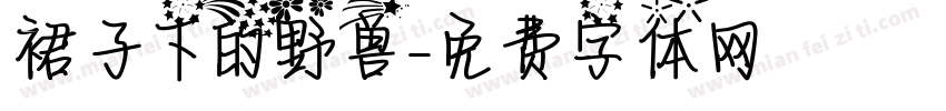 裙子下的野兽字体转换