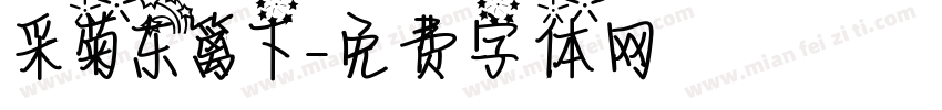 采菊东篱下字体转换