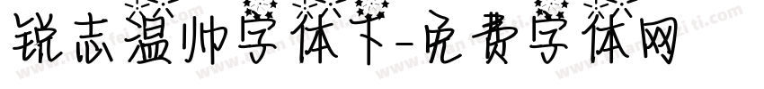 锐志温帅字体下字体转换