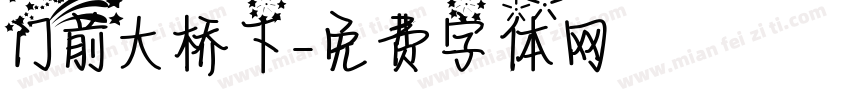 门前大桥下字体转换