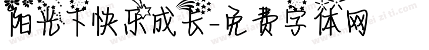 阳光下快乐成长字体转换