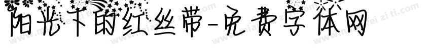 阳光下的红丝带字体转换