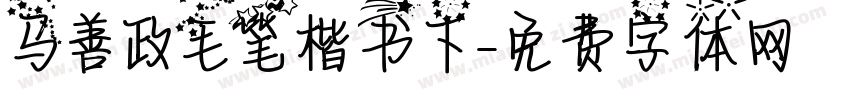 马善政毛笔楷书下字体转换
