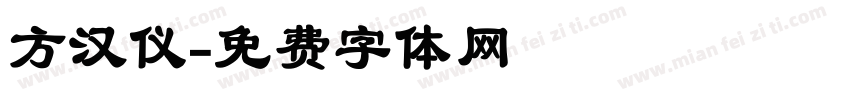 方汉仪字体转换