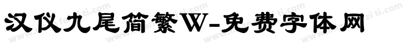 汉仪九尾简繁W字体转换