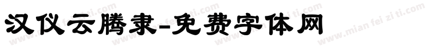 汉仪云腾隶字体转换