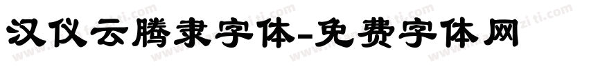 汉仪云腾隶字体字体转换
