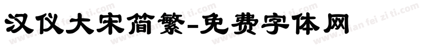 汉仪大宋简繁字体转换