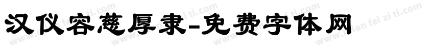 汉仪容慈厚隶字体转换