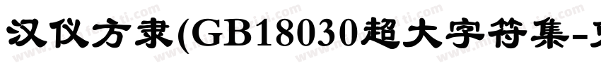 汉仪方隶(GB18030超大字符集字体转换