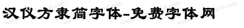 汉仪方隶简字体字体转换