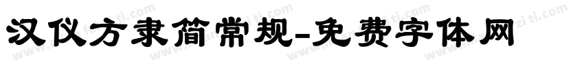 汉仪方隶简常规字体转换