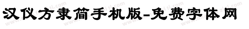汉仪方隶简手机版字体转换