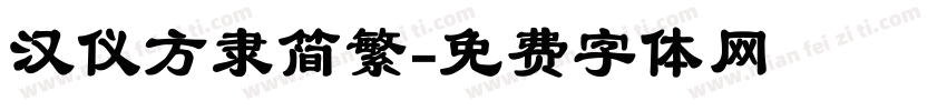 汉仪方隶简繁字体转换