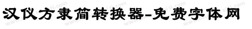 汉仪方隶简转换器字体转换