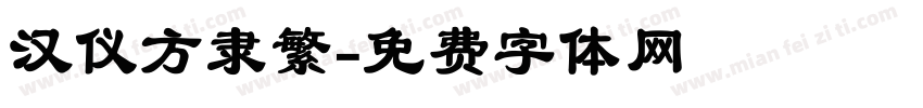 汉仪方隶繁字体转换