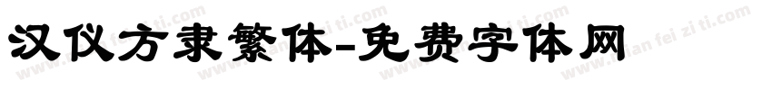 汉仪方隶繁体字体转换