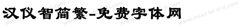 汉仪智简繁字体转换